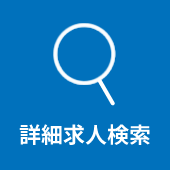 詳細求人検索