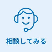 相談してみる