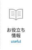 お役立ち情報