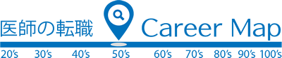 医師の転職　キャリアマップ