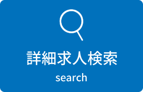 詳細求人検索