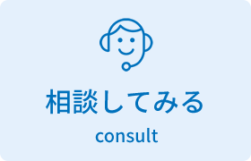 相談してみる