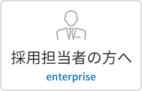 採用担当の方へ